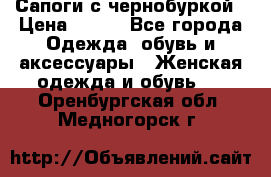 Сапоги с чернобуркой › Цена ­ 900 - Все города Одежда, обувь и аксессуары » Женская одежда и обувь   . Оренбургская обл.,Медногорск г.